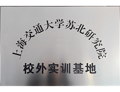 2023年度 上海交通大学苏北研究院校外实训基地